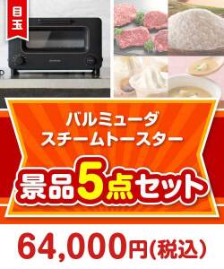 【楽々まとめ買い景品セット】バルミューダ　スチームトースター5点セット