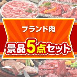 【楽々まとめ買い景品セット】ブランド肉景品 5点セット
