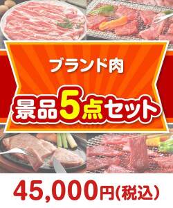 【楽々まとめ買い景品セット】ブランド肉景品 5点セット