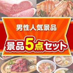 【楽々まとめ買い景品セット】男性人気景品 5点セット