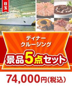 【楽々まとめ買い景品セット】豪華ディナークルージング5点セット