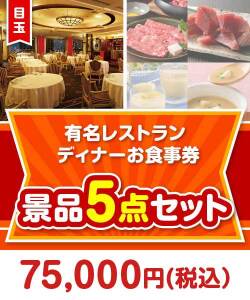 【楽々まとめ買い景品セット】有名レストラン ディナーお食事券5点セット