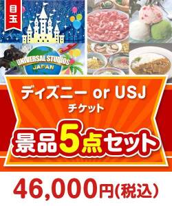 【楽々まとめ買い景品セット】ディズニー or USJ チケット5点セット