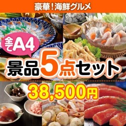 【楽々まとめ買い景品セット：当選者5名様向け】豪華！海鮮グルメ 5点セット