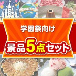 【楽々まとめ買い景品セット】学園祭向け 5点セット