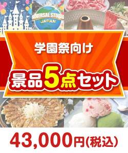 【楽々まとめ買い景品セット】学園祭向け 5点セット