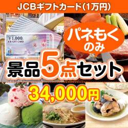 【楽々まとめ買い景品セット：当選者5名様向け】JCBギフトカード（1万円分） 5点セット）