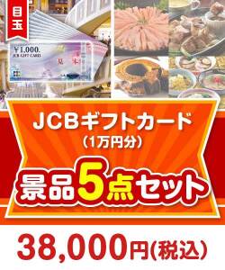 【楽々まとめ買い景品セット】JCBギフトカード（1万円分）5点セット