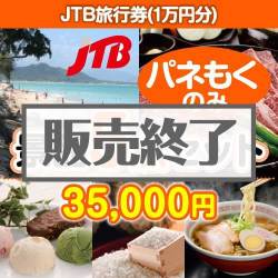 JTB旅行券5点セット