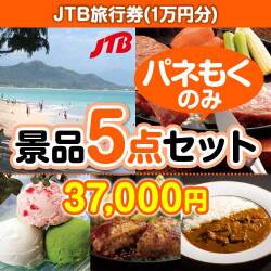 【楽々まとめ買い景品セット：当選者5名様向け】JTB旅行券（JTB旅行券1万円） 5点セット