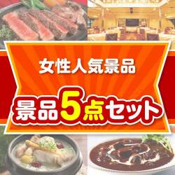 【楽々まとめ買い景品セット】女性人気景品 5点セット