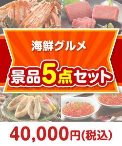 【楽々まとめ買い景品セット】海鮮グルメ 5点セット