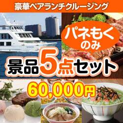 ラーメン・麺景品【当選者5名様向け】豪華ランチクルージング5点セット