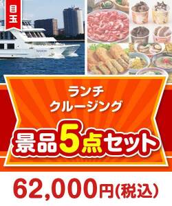 【楽々まとめ買い景品セット】豪華ランチクルージング5点セット