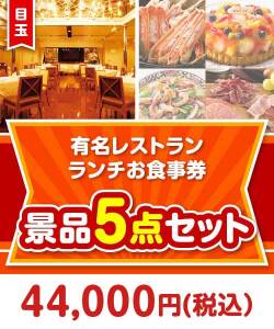 【楽々まとめ買い景品セット】有名レストラン ランチお食事券5点セット