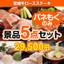 肉景品 宮崎牛ロースステーキ5点セット