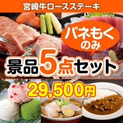 肉景品 宮崎牛ロースステーキ5点セット