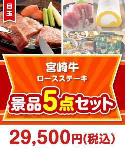 【楽々まとめ買い景品セット】宮崎牛ロースステーキ5点セット