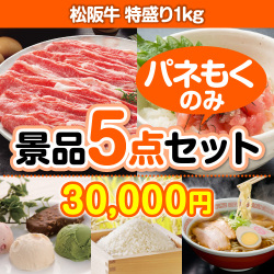 ラーメン・麺景品【当選者5名様向け】松阪牛特盛り5点セット