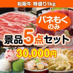 ビンゴ景品 【楽々まとめ買い景品セット：当選者5名様向け】松阪牛特盛り 5点セット