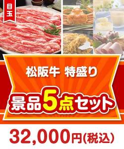 松阪牛特盛り 5点セット