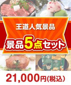 【楽々まとめ買い景品セット】王道人気景品 5点セット