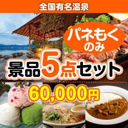 【楽々まとめ買い景品セット：当選者5名様向け】全国有名温泉ペア 5点セット