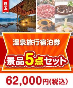 【楽々まとめ買い景品セット】温泉旅行宿泊券5点セット