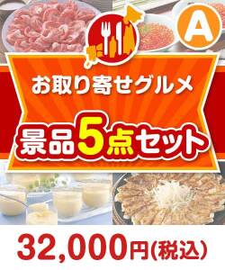 【楽々まとめ買い景品セット】お取り寄せグルメ景品 5点セット Aコース
