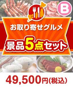 【楽々まとめ買い景品セット】お取り寄せグルメ景品 5点セット Bコース