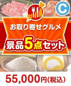 【楽々まとめ買い景品セット】お取り寄せグルメ景品 5点セット Cコース