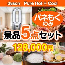【楽々まとめ買い景品セット：当選者5名様向け】dyson　Pure Hot + Cool 5点セット