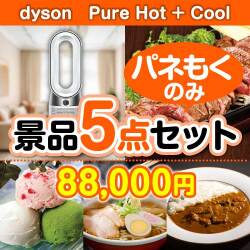 【楽々まとめ買い景品セット：当選者5名様向け】dyson　Pure Hot + Cool 5点セット