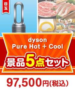 【楽々まとめ買い景品セット】dyson　Pure Hot + Cool 5点セット