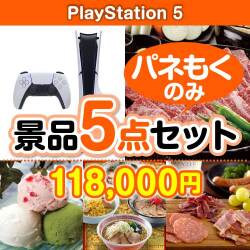 【楽々まとめ買い景品セット：当選者5名様向け】PlayStation 5 5点セット