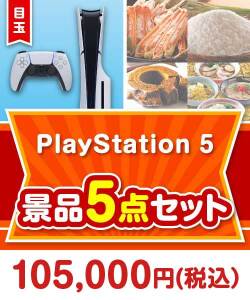 【楽々まとめ買い景品セット：当選者5名様向け】PlayStation 5 5点セット