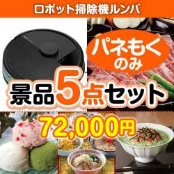 【楽々まとめ買い景品セット】ロボット掃除機ルンバ5点セット