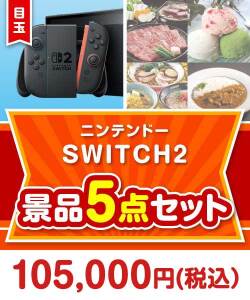 【楽々まとめ買い景品セット：当選者5名様向け】ニンテンドーSWITCH2 5点セット