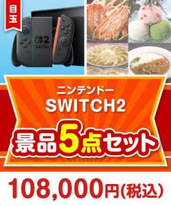 【楽々まとめ買い景品セット】ニンテンドーSWITCH2 5点セット