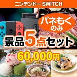 任天堂SWITCH品5セット