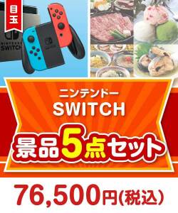 【楽々まとめ買い景品セット：当選者5名様向け】ニンテンドーSWITCH 5点セット