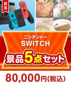 【楽々まとめ買い景品セット】ニンテンドーSWITCH 5点セット