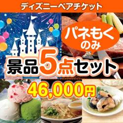 【楽々まとめ買い景品セット：当選者5名様向け】ディズニーペアチケット 5点セット