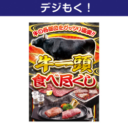 デジタル目録景品ギフト 牛一頭食べ尽くし