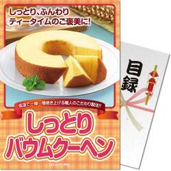 しっとりバウムクーヘン