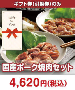 ギフト券景品 【ギフト券】国産ポーク焼肉セット