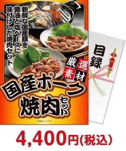 社内イベントの景品 国産ポーク焼肉セット