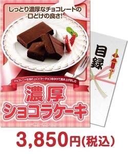 福利厚生・インセンティブ向け景品　濃厚ショコラケーキ