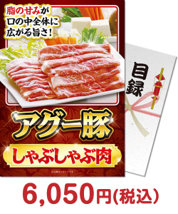 ゴルフコンペ景品 アグー豚しゃぶしゃぶ肉