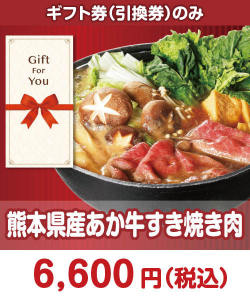 ギフト券景品 熊本県産あか牛すき焼き肉